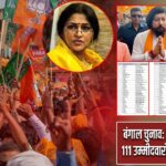 बंगाल चुनाव: BJP ने जारी की 111 उम्मीदवारों की दूसरी लिस्ट |