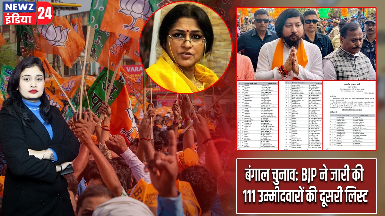 बंगाल चुनाव: BJP ने जारी की 111 उम्मीदवारों की दूसरी लिस्ट |