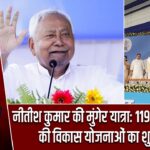 नीतीश कुमार की मुंगेर यात्रा: 119 करोड़ रुपये की विकास योजनाओं का शुभारंभ |