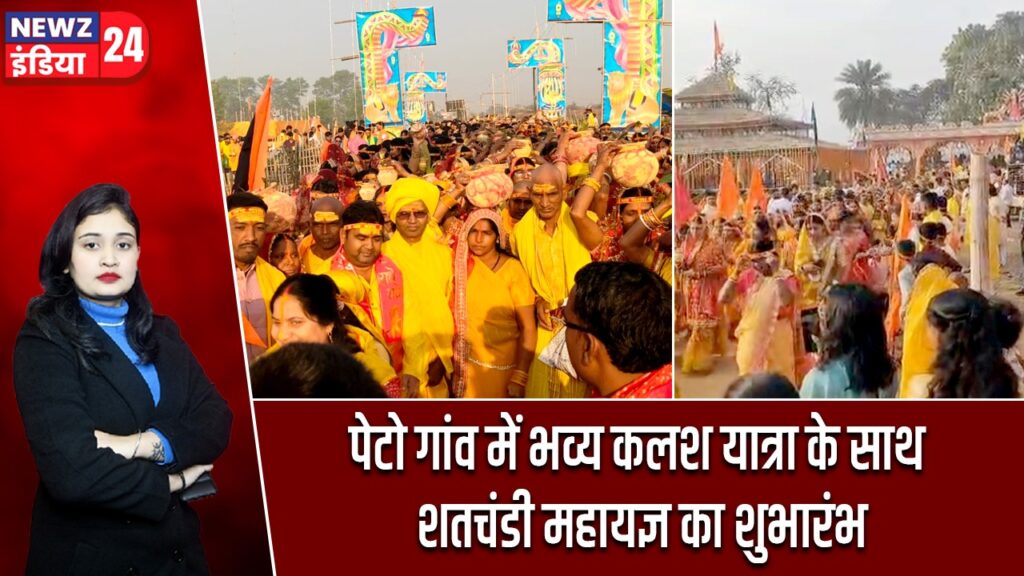 पेटो गांव में भव्य कलश यात्रा के साथ शतचंडी महायज्ञ का शुभारंभ |