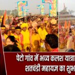 पेटो गांव में भव्य कलश यात्रा के साथ शतचंडी महायज्ञ का शुभारंभ |