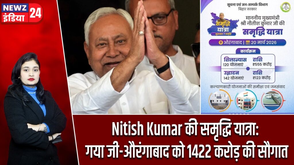 Nitish Kumar की समृद्धि यात्रा: गया जी-औरंगाबाद को 1422 करोड़ की सौगात |