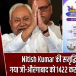Nitish Kumar की समृद्धि यात्रा: गया जी-औरंगाबाद को 1422 करोड़ की सौगात |