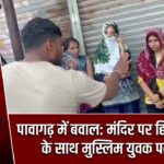 पावागढ़ में बवाल: मंदिर पर हिंदू लड़कियों के साथ मुस्लिम युवक पकड़े गए |