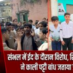 संभल में ईद के दौरान विरोध, शिया समुदाय ने काली पट्टी बांध जताया प्रदर्शन |