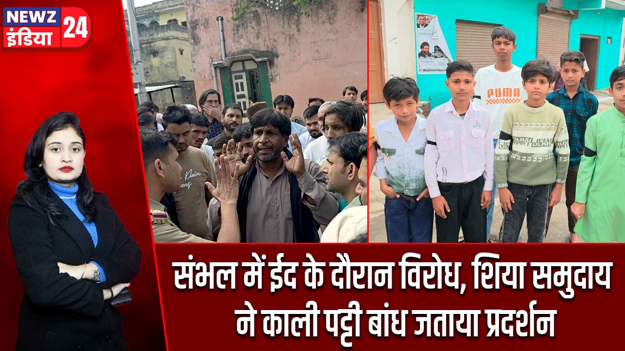 संभल में ईद के दौरान विरोध, शिया समुदाय ने काली पट्टी बांध जताया प्रदर्शन |