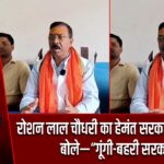 रोशन लाल चौधरी का हेमंत सरकार पर हमला, बोले—“गूंगी-बहरी सरकार” |