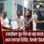 हजारीबाग यूथ विंग का बड़ा कदम: 13 अप्रैल को भव्य रक्तदान शिविर, हेलमेट देकर होगा सम्मान |