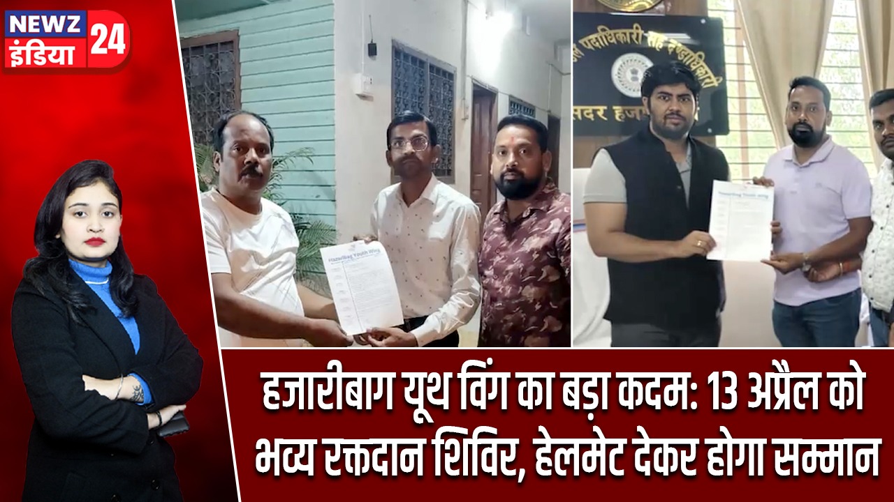 हजारीबाग यूथ विंग का बड़ा कदम: 13 अप्रैल को भव्य रक्तदान शिविर, हेलमेट देकर होगा सम्मान |