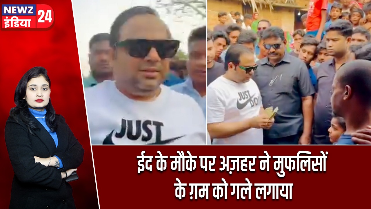 ईद के मौके पर अज़हर ने मुफलिसों के ग़म को गले लगाया |