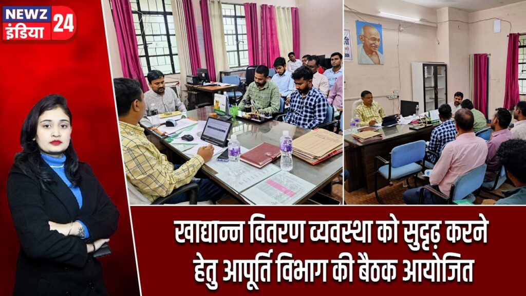 खाद्यान्न वितरण व्यवस्था को सुदृढ़ करने हेतु आपूर्ति विभाग की बैठक आयोजित |