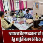 खाद्यान्न वितरण व्यवस्था को सुदृढ़ करने हेतु आपूर्ति विभाग की बैठक आयोजित |