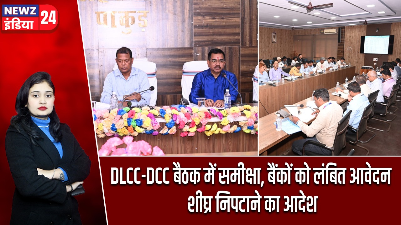 DLCC-DCC बैठक में समीक्षा, बैंकों को लंबित आवेदन शीघ्र निपटाने का आदेश |