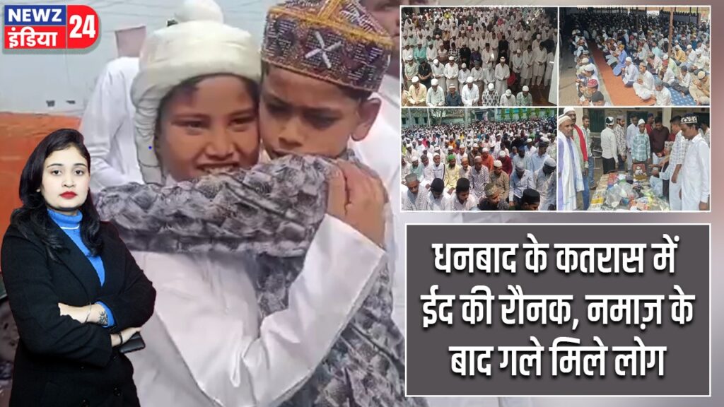 धनबाद के कतरास में ईद की रौनक, नमाज़ के बाद गले मिले लोग |