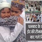 धनबाद के कतरास में ईद की रौनक, नमाज़ के बाद गले मिले लोग |