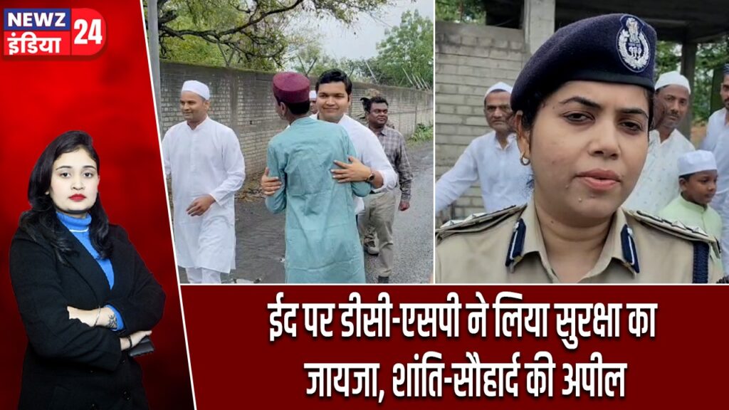 ईद पर डीसी-एसपी ने लिया सुरक्षा का जायजा, शांति-सौहार्द की अपील |