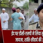 ईद पर डीसी-एसपी ने लिया सुरक्षा का जायजा, शांति-सौहार्द की अपील |