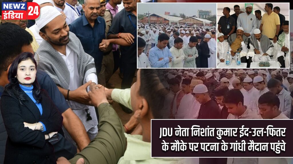 JDU नेता निशांत कुमार ईद-उल-फितर के मौके पर पटना के गांधी मैदान पहुंचे