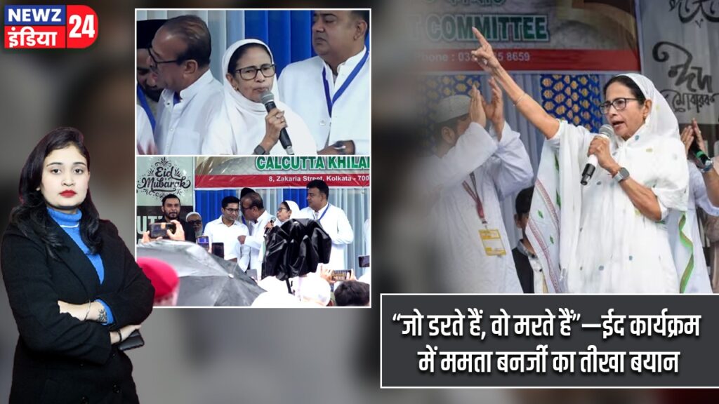 “जो डरते हैं, वो मरते हैं”—ईद कार्यक्रम में ममता बनर्जी का तीखा बयान