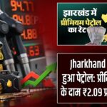 Jharkhand में महंगा हुआ पेट्रोल: प्रीमियम फ्यूल के दाम ₹2.09 प्रति लीटर बढ़े |