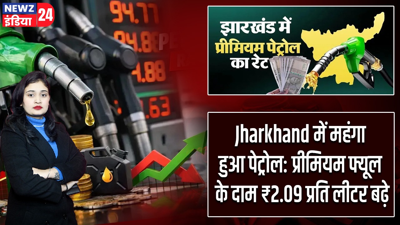 Jharkhand में महंगा हुआ पेट्रोल: प्रीमियम फ्यूल के दाम ₹2.09 प्रति लीटर बढ़े |