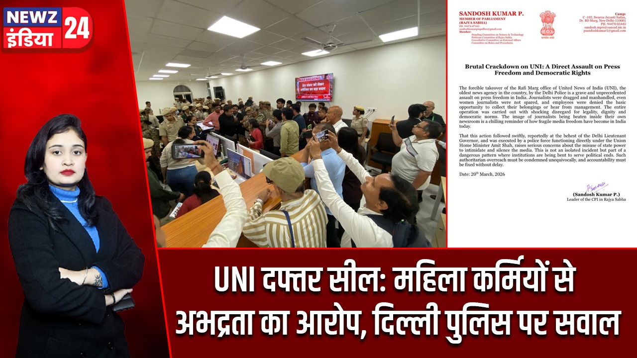 UNI दफ्तर सील: महिला कर्मियों से अभद्रता का आरोप, दिल्ली पुलिस पर सवाल |