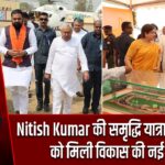 Nitish Kumar की समृद्धि यात्रा: औरंगाबाद को मिली विकास की नई दिशा