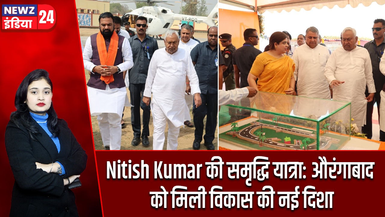 Nitish Kumar की समृद्धि यात्रा: औरंगाबाद को मिली विकास की नई दिशा