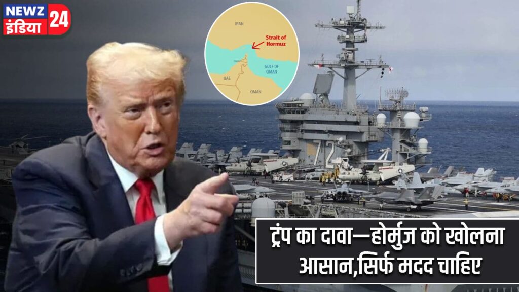 ट्रंप का दावा—होर्मुज को खोलना आसान,सिर्फ मदद चाहिए