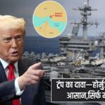 ट्रंप का दावा—होर्मुज को खोलना आसान,सिर्फ मदद चाहिए