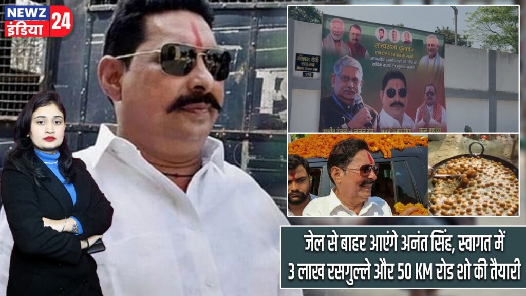 जेल से बाहर आएंगे अनंत सिंह, स्वागत में 3 लाख रसगुल्ले और 50 KM रोड शो की तैयारी |