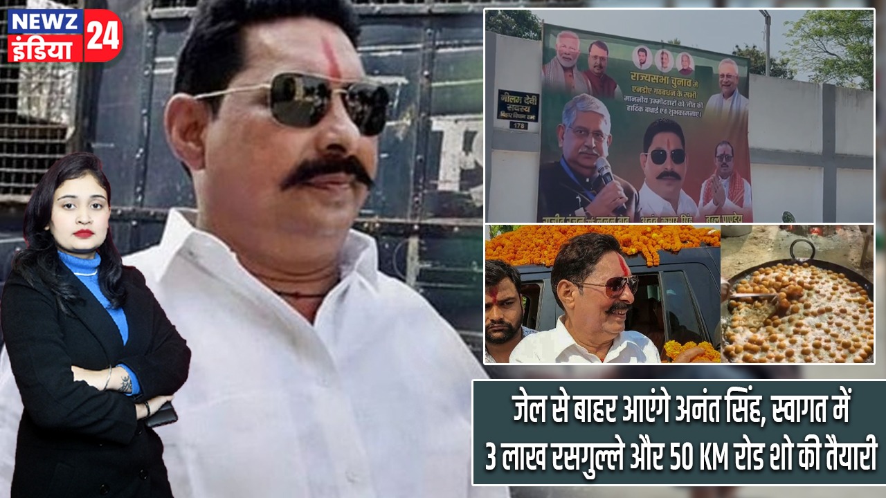 जेल से बाहर आएंगे अनंत सिंह, स्वागत में 3 लाख रसगुल्ले और 50 KM रोड शो की तैयारी |