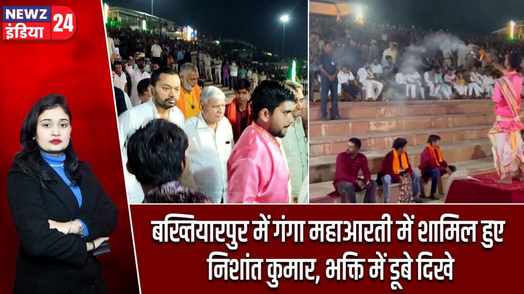 बख्तियारपुर में गंगा महाआरती में शामिल हुए निशांत कुमार, भक्ति में डूबे दिखे |