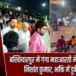 बख्तियारपुर में गंगा महाआरती में शामिल हुए निशांत कुमार, भक्ति में डूबे दिखे |