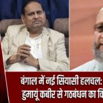 बंगाल में नई सियासी हलचल: ओवैसी ने हुमायूं कबीर से गठबंधन का किया ऐलान |