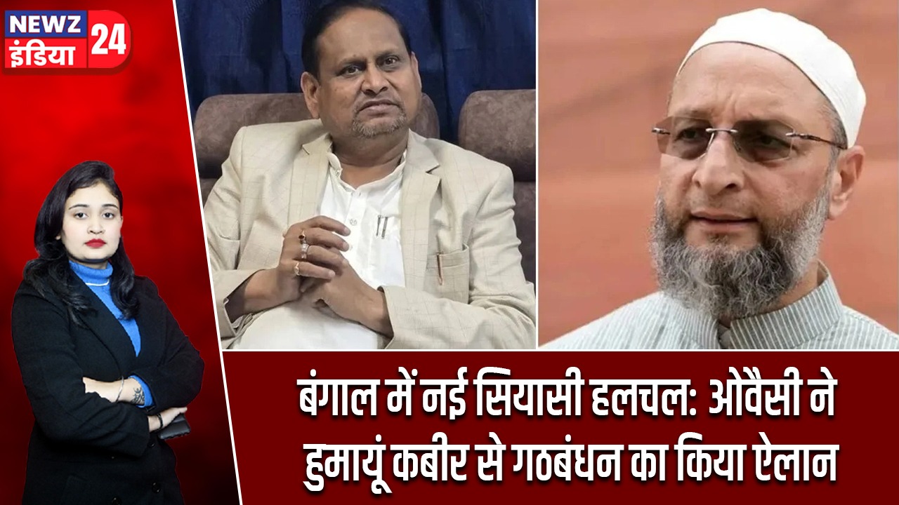 बंगाल में नई सियासी हलचल: ओवैसी ने हुमायूं कबीर से गठबंधन का किया ऐलान |
