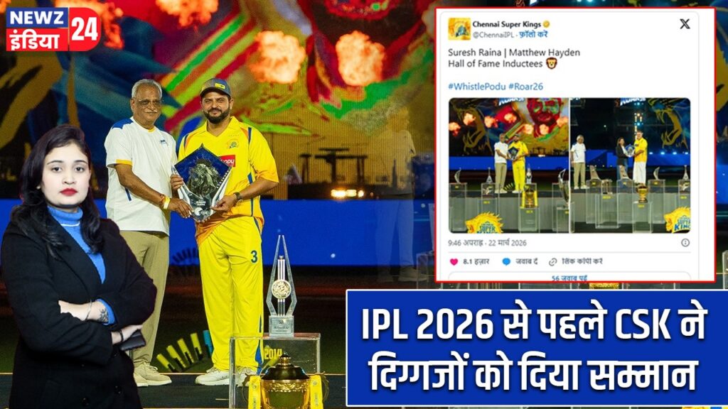 IPL 2026 से पहले CSK ने दिग्गजों को दिया सम्मान |