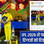 IPL 2026 से पहले CSK ने दिग्गजों को दिया सम्मान |
