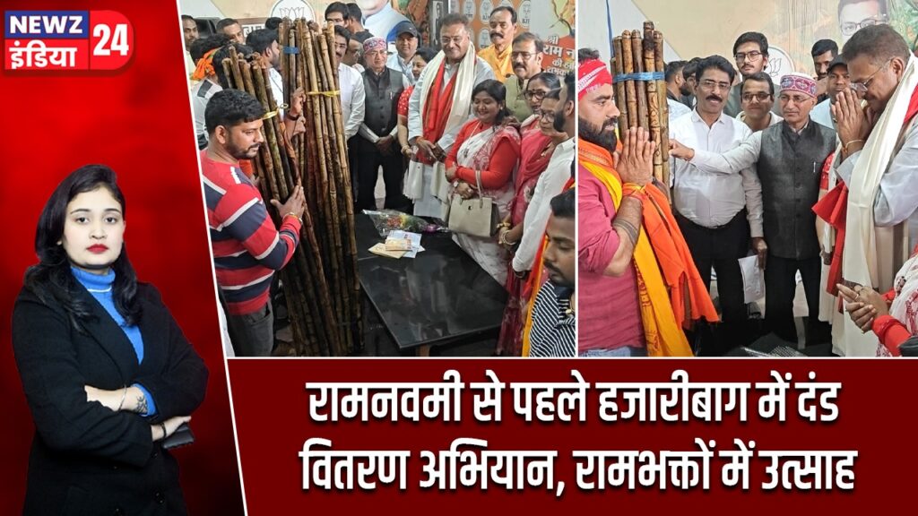 रामनवमी से पहले हजारीबाग में दंड वितरण अभियान, रामभक्तों में उत्साह |
