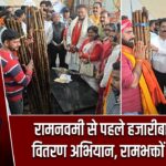 रामनवमी से पहले हजारीबाग में दंड वितरण अभियान, रामभक्तों में उत्साह |