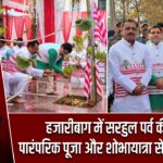 हजारीबाग में सरहुल पर्व की धूम, पारंपरिक पूजा और शोभायात्रा से गूंजा माहौल |