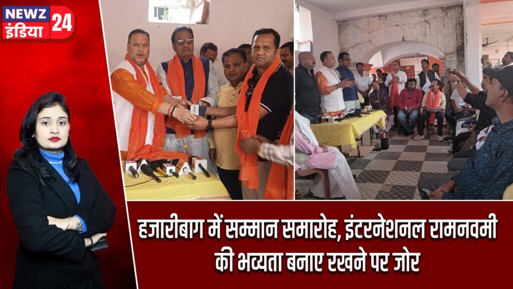 हजारीबाग में सम्मान समारोह, इंटरनेशनल रामनवमी की भव्यता बनाए रखने पर जोर |