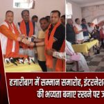 हजारीबाग में सम्मान समारोह, इंटरनेशनल रामनवमी की भव्यता बनाए रखने पर जोर |