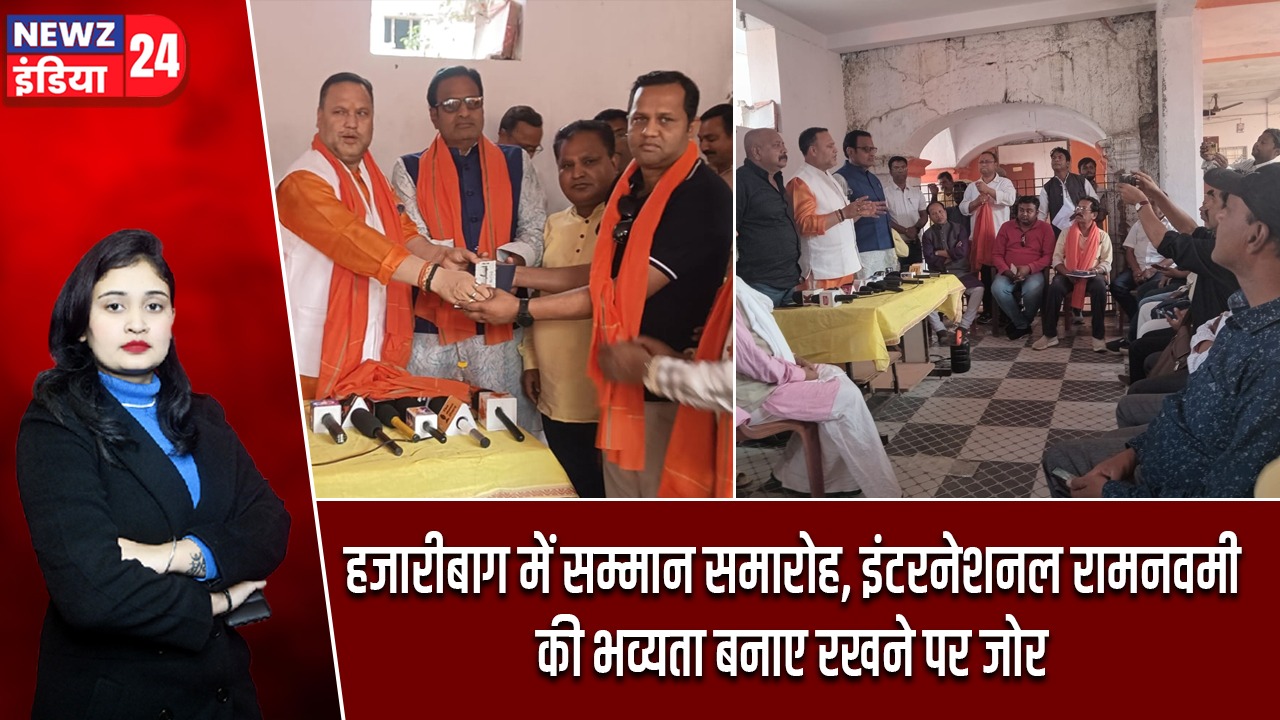 हजारीबाग में सम्मान समारोह, इंटरनेशनल रामनवमी की भव्यता बनाए रखने पर जोर |