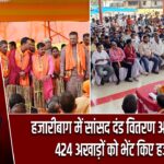 हजारीबाग में सांसद दंड वितरण अभियान जारी, 424 अखाड़ों को भेंट किए हजारों दंड |