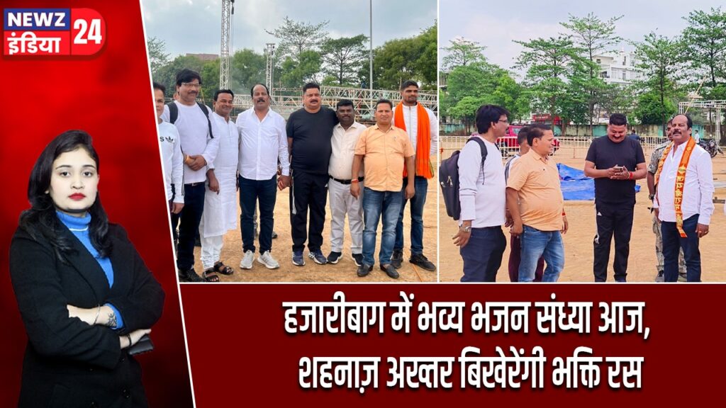 हजारीबाग में भव्य भजन संध्या आज, शहनाज़ अख्तर बिखेरेंगी भक्ति रस |