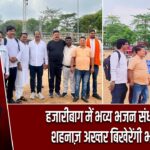 हजारीबाग में भव्य भजन संध्या आज, शहनाज़ अख्तर बिखेरेंगी भक्ति रस |