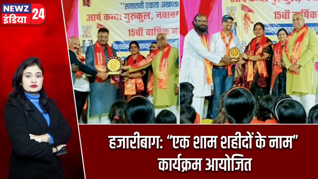 हजारीबाग: “एक शाम शहीदों के नाम” कार्यक्रम आयोजित |