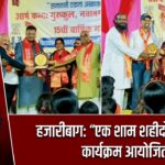 हजारीबाग: “एक शाम शहीदों के नाम” कार्यक्रम आयोजित |