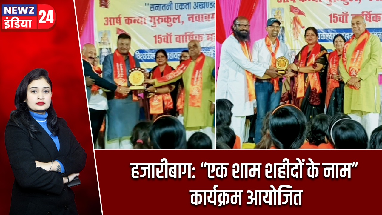 हजारीबाग: “एक शाम शहीदों के नाम” कार्यक्रम आयोजित |